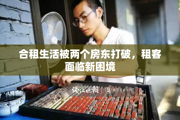 合租生活被两个房东打破，租客面临新困境