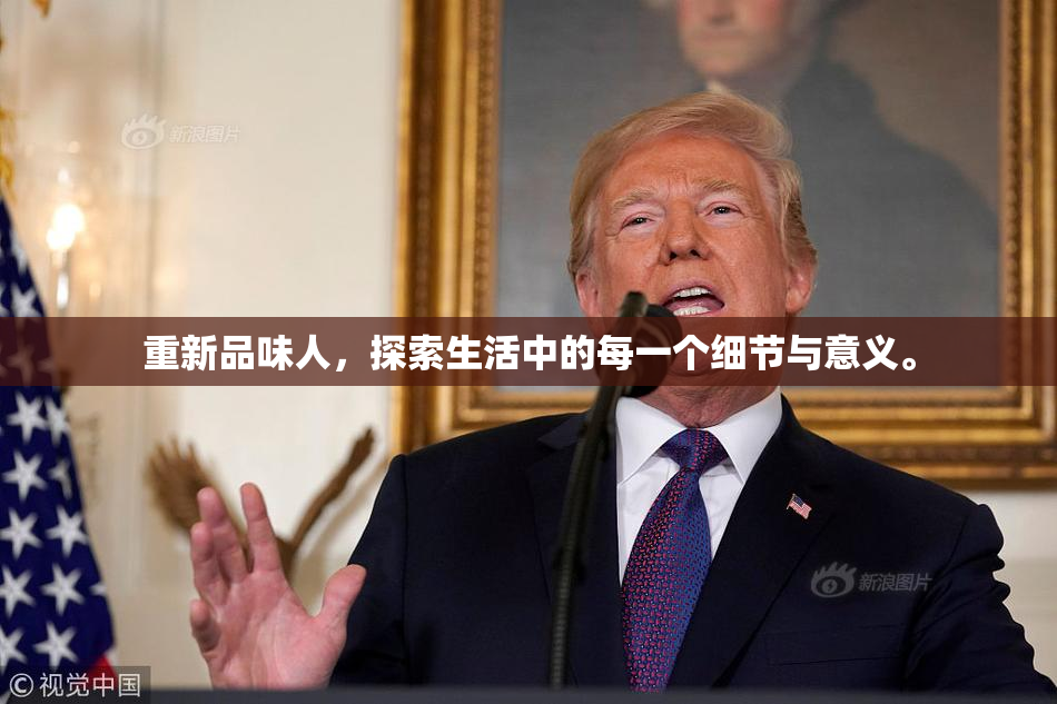 重新品味人，探索生活中的每一个细节与意义。