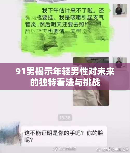 91男揭示年轻男性对未来的独特看法与挑战