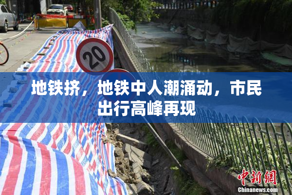 地铁挤，地铁中人潮涌动，市民出行高峰再现