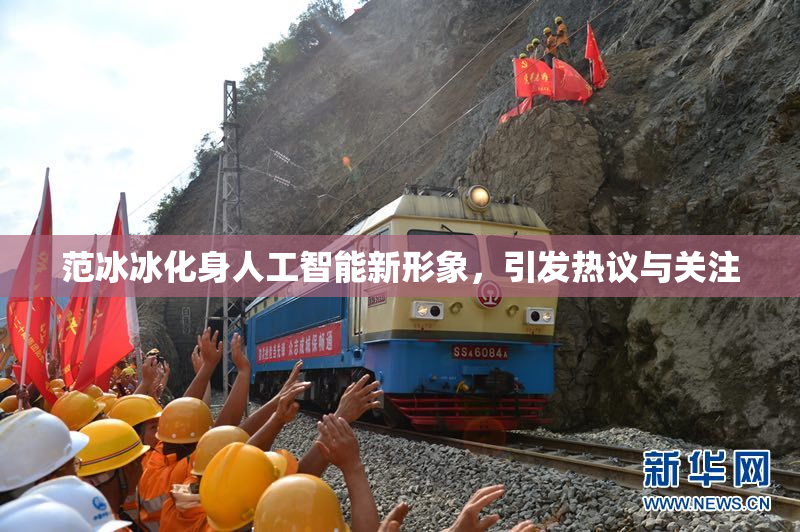 范冰冰化身人工智能新形象，引发热议与关注
