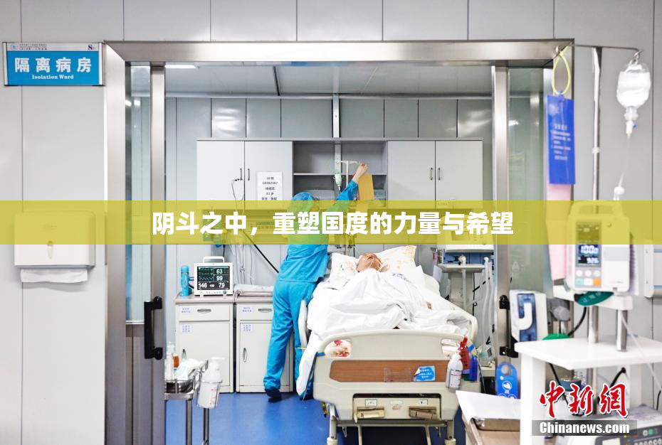 阴斗之中，重塑国度的力量与希望