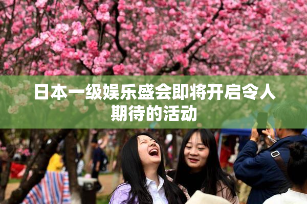 日本一级娱乐盛会即将开启令人期待的活动