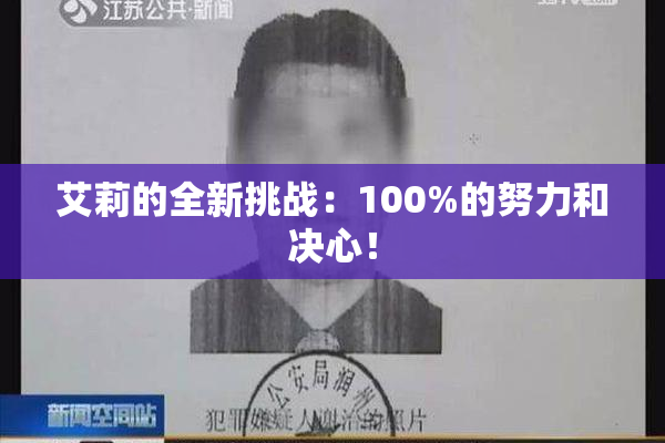 艾莉的全新挑战：100%的努力和决心！