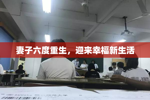 妻子六度重生，迎来幸福新生活