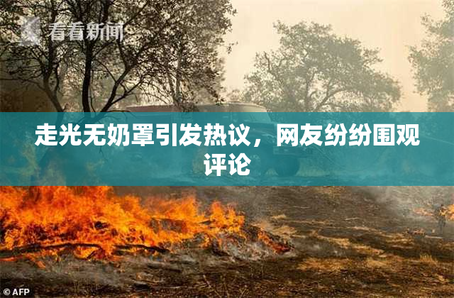 走光无奶罩引发热议，网友纷纷围观评论