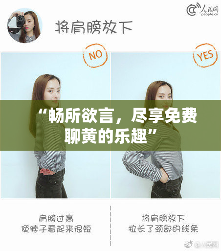 “畅所欲言，尽享免费聊黄的乐趣”