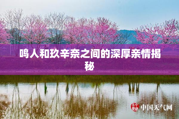 鸣人和玖辛奈之间的深厚亲情揭秘