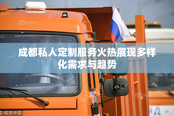 成都私人定制服务火热展现多样化需求与趋势