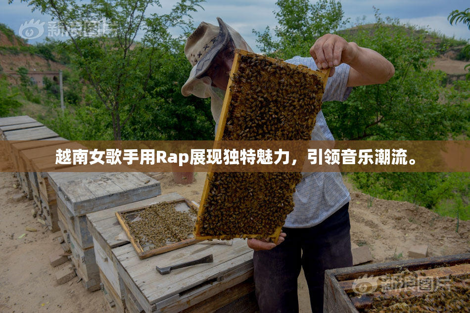 越南女歌手用Rap展现独特魅力，引领音乐潮流。