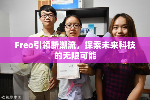 Freo引领新潮流，探索未来科技的无限可能