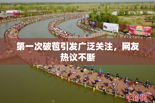 第一次破苞引发广泛关注，网友热议不断