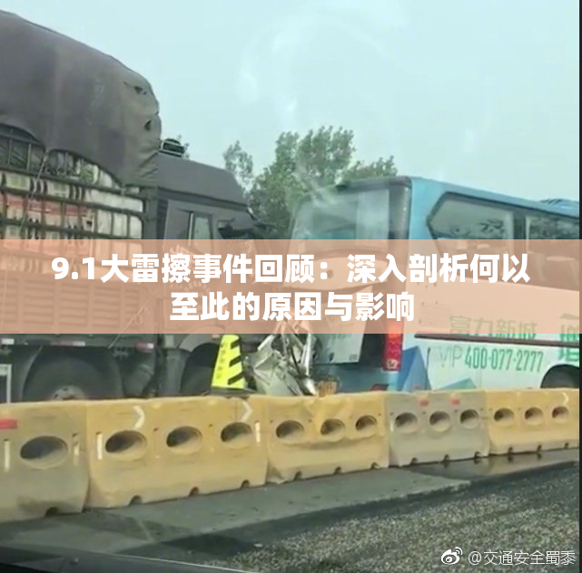 9.1大雷擦事件回顾：深入剖析何以至此的原因与影响