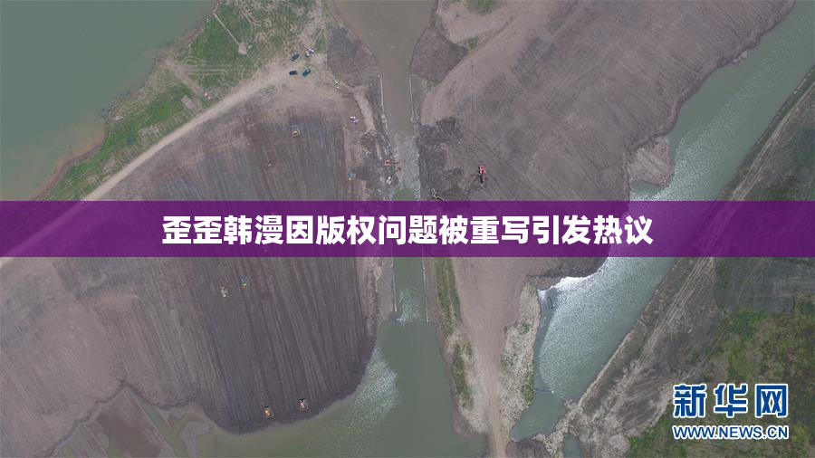 歪歪韩漫因版权问题被重写引发热议