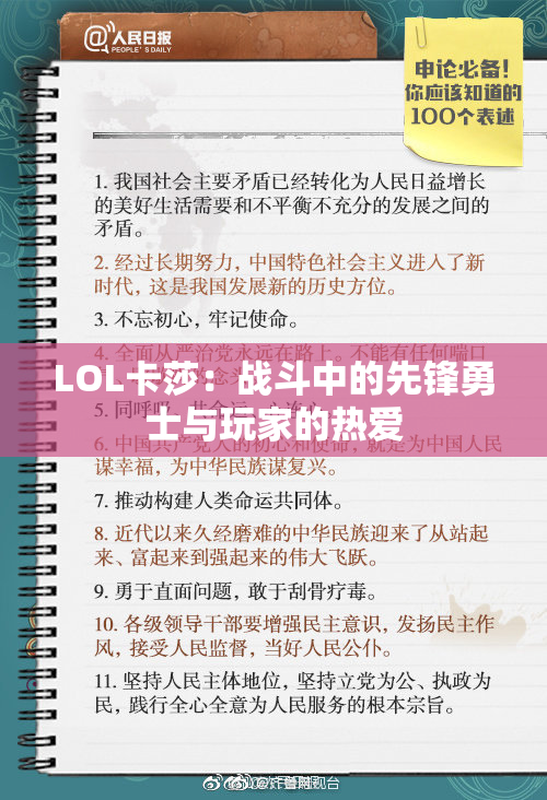 LOL卡莎：战斗中的先锋勇士与玩家的热爱