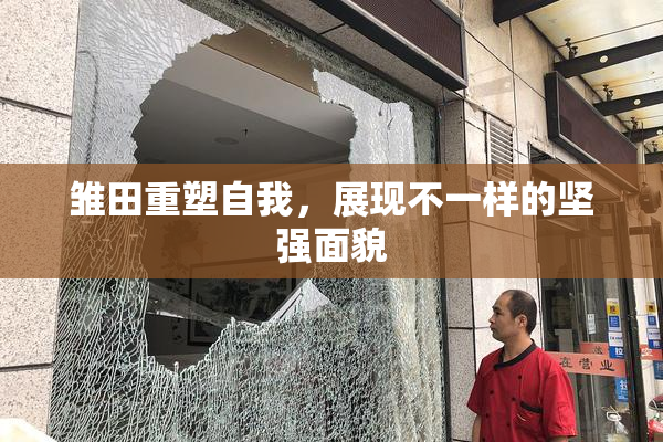雏田重塑自我，展现不一样的坚强面貌