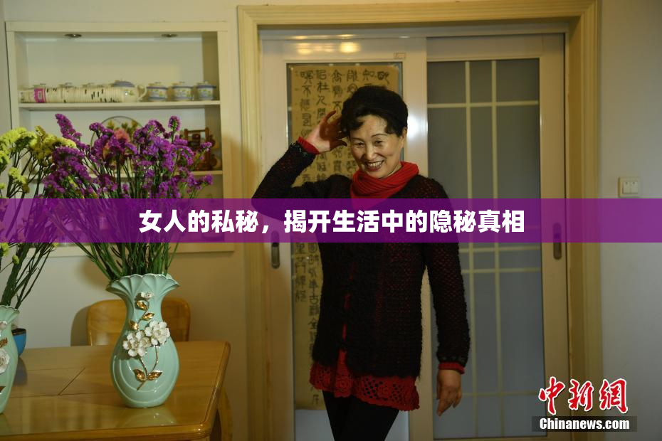 女人的私秘，揭开生活中的隐秘真相