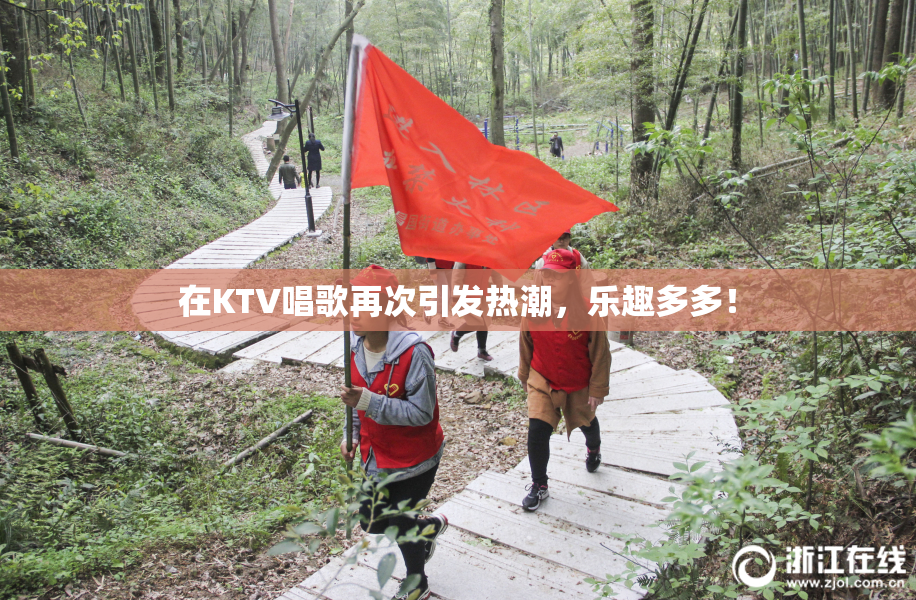 在KTV唱歌再次引发热潮，乐趣多多！
