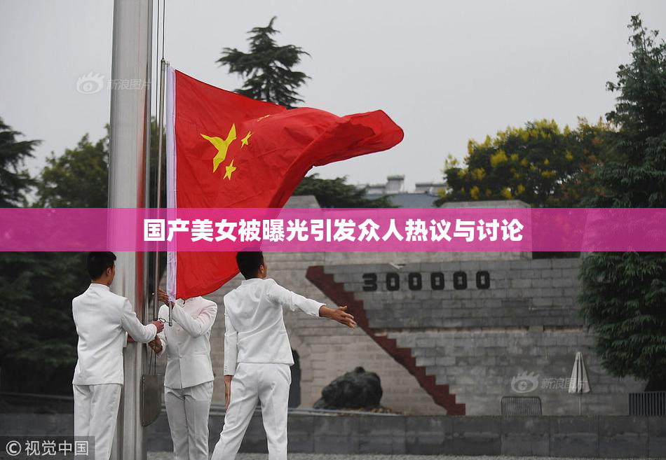 国产美女被曝光引发众人热议与讨论