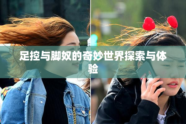 足控与脚奴的奇妙世界探索与体验