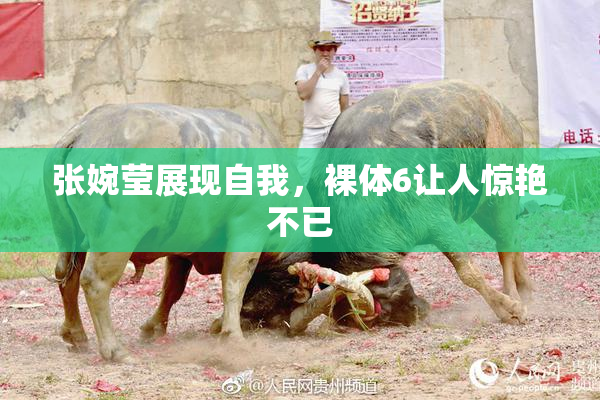 张婉莹展现自我，裸体6让人惊艳不已