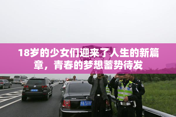 18岁的少女们迎来了人生的新篇章，青春的梦想蓄势待发