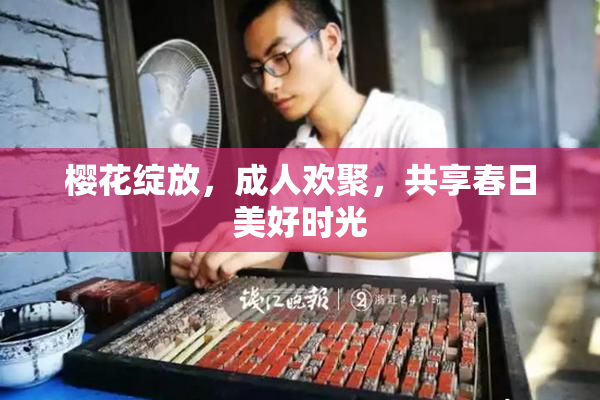 樱花绽放，成人欢聚，共享春日美好时光
