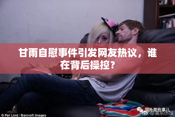 甘雨自慰事件引发网友热议，谁在背后操控？