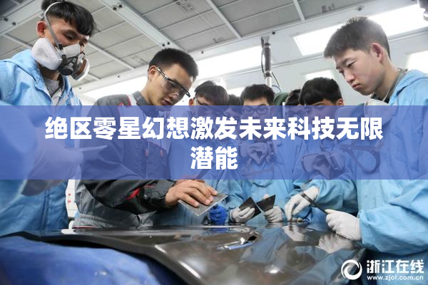 绝区零星幻想激发未来科技无限潜能