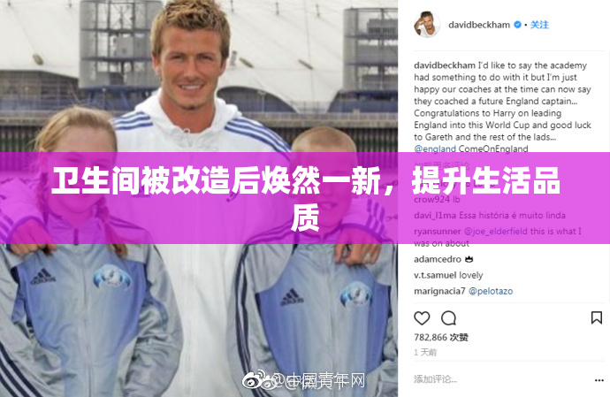 卫生间被改造后焕然一新，提升生活品质