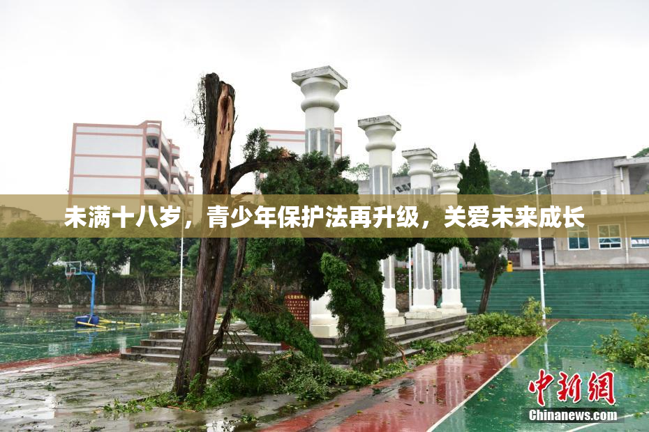 未满十八岁，青少年保护法再升级，关爱未来成长