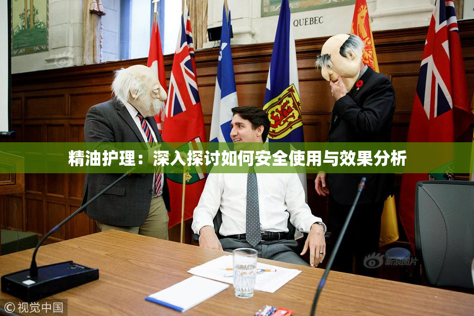 精油护理：深入探讨如何安全使用与效果分析