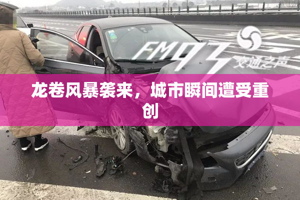 龙卷风暴袭来，城市瞬间遭受重创