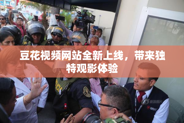 豆花视频网站全新上线，带来独特观影体验