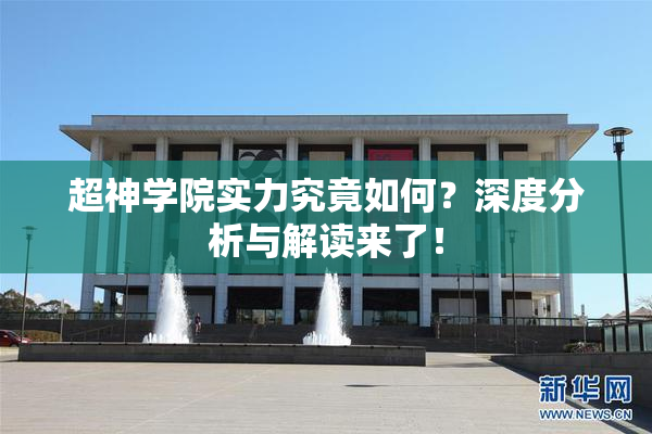 超神学院实力究竟如何？深度分析与解读来了！