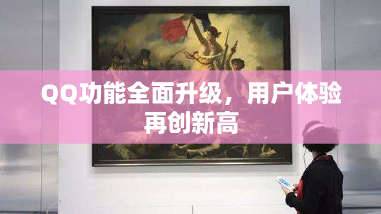 QQ功能全面升级，用户体验再创新高