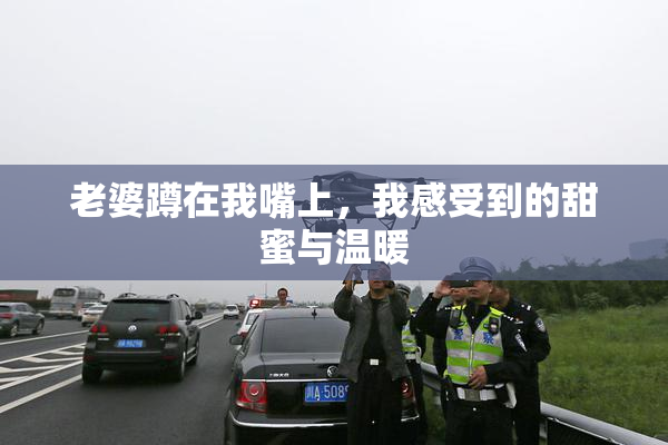 老婆蹲在我嘴上，我感受到的甜蜜与温暖