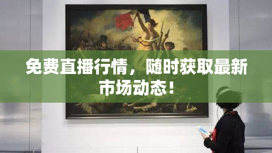免费直播行情，随时获取最新市场动态！