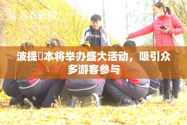波提歐本将举办盛大活动，吸引众多游客参与