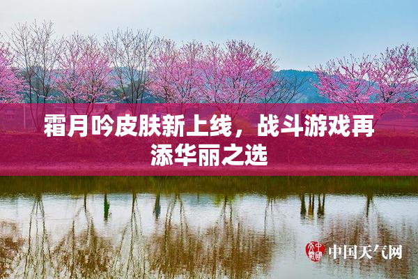 霜月吟皮肤新上线，战斗游戏再添华丽之选