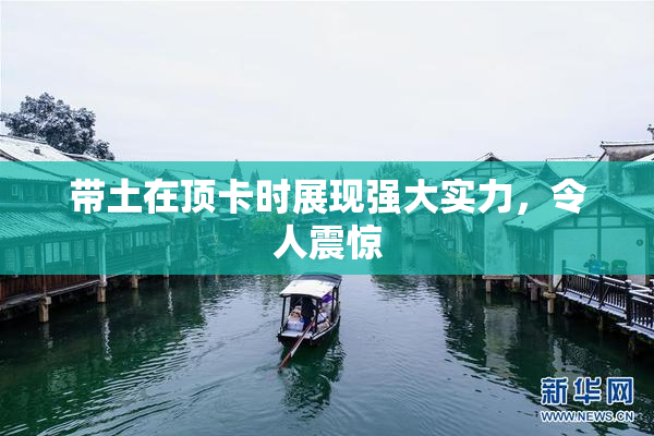 带土在顶卡时展现强大实力，令人震惊