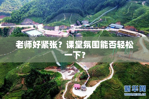 老师好紧张？课堂氛围能否轻松一下？
