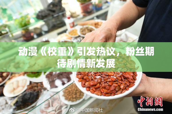 动漫《校重》引发热议，粉丝期待剧情新发展
