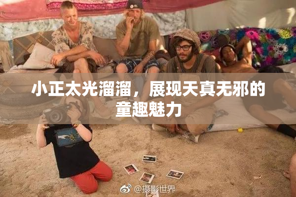 小正太光溜溜，展现天真无邪的童趣魅力
