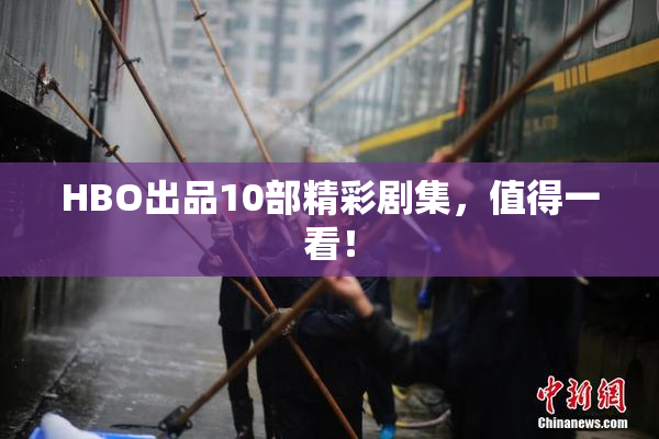 HBO出品10部精彩剧集，值得一看！