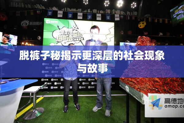 脱裤子秘揭示更深层的社会现象与故事