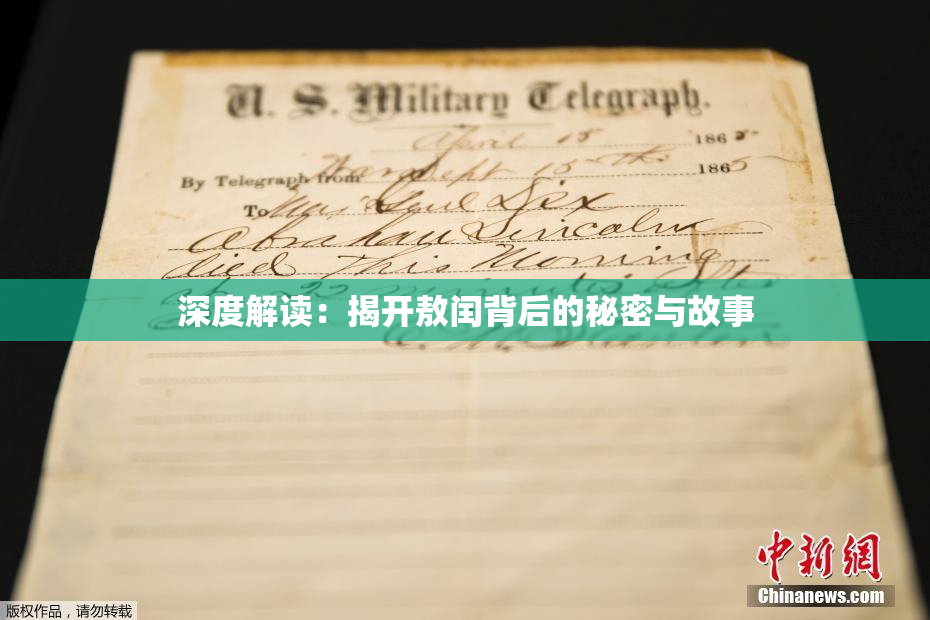 深度解读：揭开敖闰背后的秘密与故事