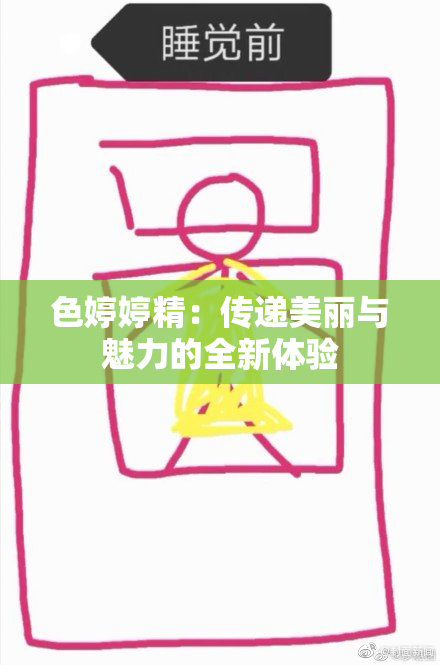 色婷婷精：传递美丽与魅力的全新体验