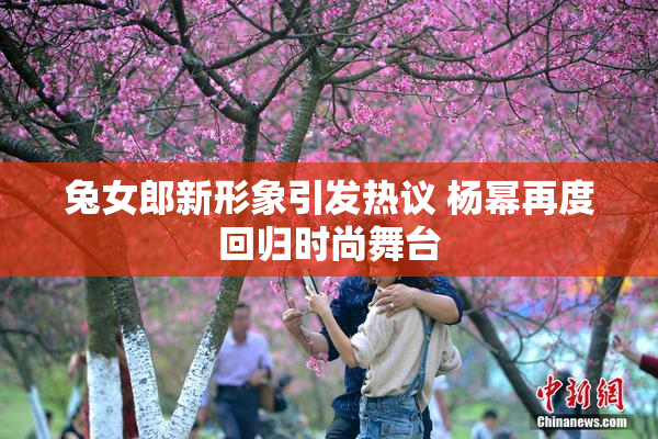 兔女郎新形象引发热议 杨幂再度回归时尚舞台