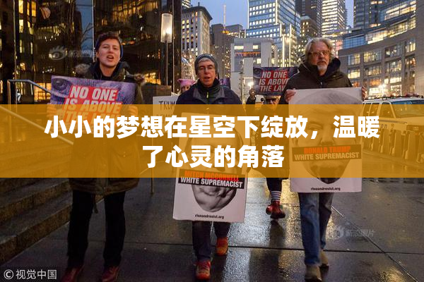 小小的梦想在星空下绽放，温暖了心灵的角落
